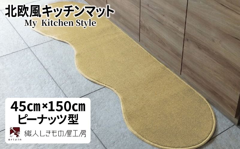 diw0009 北欧風キッチンマット ラグマットタイプ 45×150cm ピーナッツ型 ゴールド 抗菌防臭 SEK 織人しきもの屋工房