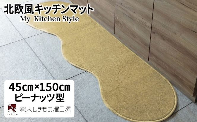 diw0009 北欧風キッチンマット ラグマットタイプ 45×150cm ピーナッツ型 ゴールド 抗菌防臭 SEK 織人しきもの屋工房