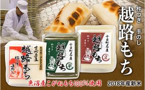 魚沼産こがねもち100％使用 令和7年産 越路もち500g×3種セット 餅 モチ 切り餅 おもち お餅 新潟 