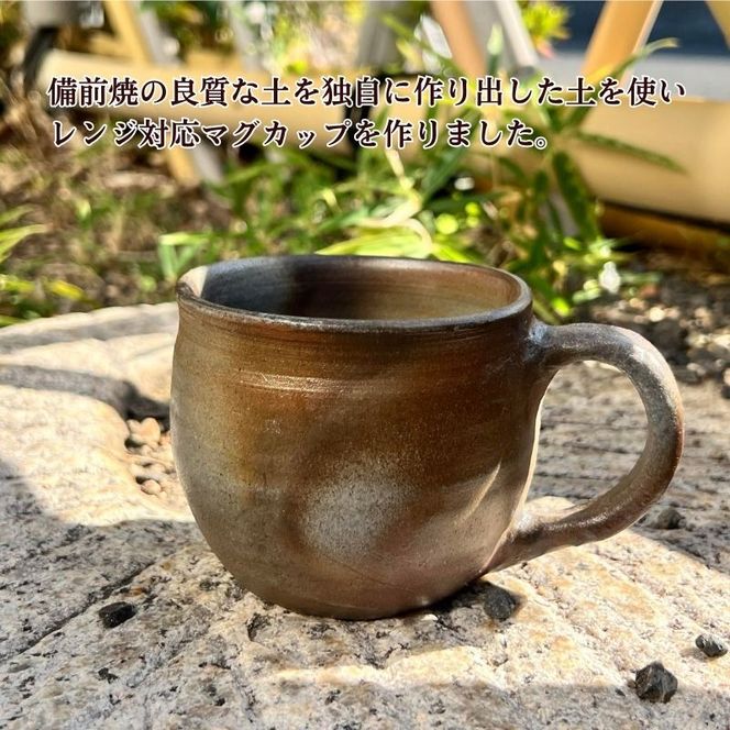 備前焼　マグカップ（レンジ対応・食洗機可）