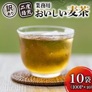 【訳あり】麦茶 二度焙煎おいしい麦茶 業務用 100P×10 静岡県 藤枝市 [PT0072-000010]