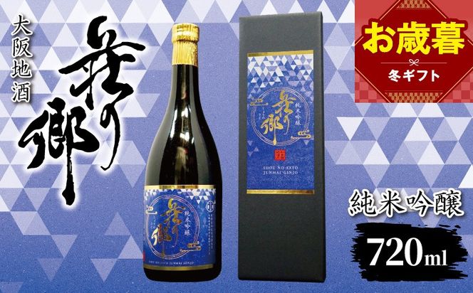 099H4709o 【お歳暮対応】大阪地酒「荘の郷」純米吟醸 720ml【日本酒 酒 お酒 おさけ 晩酌 ギフト 贈答 大正10年創業 北庄司酒造】