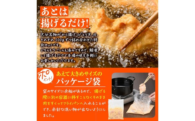 時短おかず 揚げるだけ 大分からあげ 醤油にんにく味・とり天セット (計1kg・各500g) 国産 鶏むね肉 鶏もも肉 肉 からあげ 唐揚げ とり天 名物 セット ご当地グルメ 食べ比べ 冷凍 惣菜 お弁当 小分け 簡単 時短 大分県 佐伯市【DH292】【ネクサ】