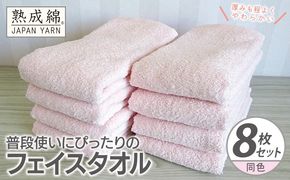 knt0063 普段使いにぴったりのフェイスタオル 8枚【コーラルピンク 泉州タオル 高品質 綿100％ 日本製 国産 単色 シンプル】