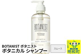 BOTANIST ボタニスト ボタニカルシャンプー 単品【スムース】|10_ine-010101ss