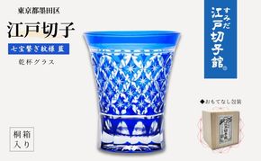 江戸切子 ヒロタグラスクラフト 藍 乾杯グラス 七宝繋ぎ紋切子 切子 グラス 工芸品 伝統工芸 酒器 民芸品　【 墨田区 】 