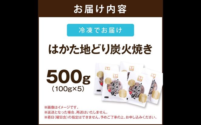 【A4-043】はかた地どり炭火焼きセット500g