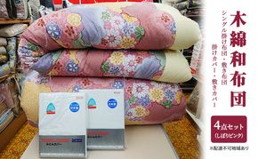 木綿 和 布団 シングル 掛・敷布団・カバー4点 セット （しぼり柄 ピンク ） ふとん フトン カバー 布団 寝具 日用品 