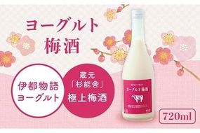 ヨーグルト 梅酒 720ml × 1本 《糸島》 【酒屋 いとう】 [ARA100]