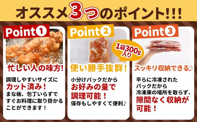 ＜宮崎県産若鶏切身 4.8kg（むね肉 300g×8袋 もも肉 300g×8袋）6か月定期便＞ 3か月以内に初回発送【 セット 詰め合わせ からあげ 唐揚げ カレー シチュー BBQ 煮物 チキン南蛮 小分け おかず おつまみ お弁当 惣菜 時短 炒め物 簡単料理 】【b0790_it】