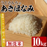 無洗米 あきほなみ (10kg) 国産 米 お米 コメ 白米 アキホナミ ごはん ご飯 お弁当 おにぎり 特A 【うとさんち】akn067-22