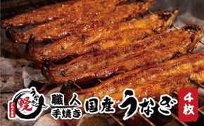 国産うなぎ 蒲焼 備長炭 炭火焼き 紀州職人焼 手焼き 大サイズ４枚(合計約600g)薬味付【紀美野グルメ市場】/【miw101】