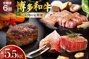 牛肉 博多和牛 全6回 お肉の定期便 [Esprit 福岡県 筑紫野市 21761229] ハンバーグ ヒレ ステーキ ロース 薄切り うす切り サーロイン 焼き肉 焼肉 焼肉用