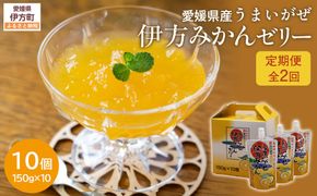 【定期便】【愛媛県産】うまいがぜ伊方ゼリー（みかん）1箱（150g×10個）飲むゼリー 全2回 IKTI023