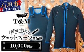 マリンショップT&Mのフルオーダーウエットスーツ購入で使える商品券10,000円分（何枚でもお申込可）【沖縄県 石垣市 ウエットスーツ 海 ダイバー フルオーダーウエットスーツ 商品券】MT-1