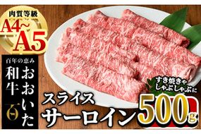 おおいた和牛 サーロイン スライス (計500g) 国産 牛肉 肉 霜降り A4 A5 黒毛和牛 すき焼き しゃぶしゃぶ 和牛 豊後牛 ブランド牛 冷凍【HE05】【(株)吉野】