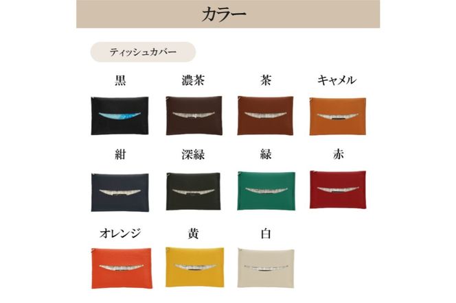 【色が選べる】靴職人が作るティッシュカバー【0062-023】