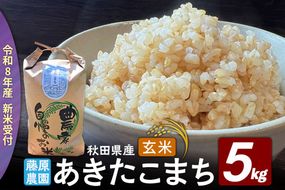 【令和８年産 新米予約】あきたこまち 玄米 5kg 秋田県北秋田市産 [米 こめ 令和８年 2026年 新米 秋田県 北秋田市 あきたこまち 白米 美味しい おいしい]|fjne-020501