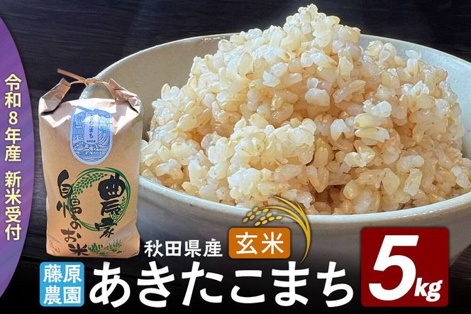 【令和８年産 新米予約】あきたこまち 玄米 5kg 秋田県北秋田市産 [米 こめ 令和８年 2026年 新米 秋田県 北秋田市 あきたこまち 白米 美味しい おいしい]|fjne-020501