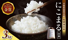令和7年産 特別栽培米 にこまる 白米 3kg 精米 お米 こめ コメ ごはん ご飯 単一原料米