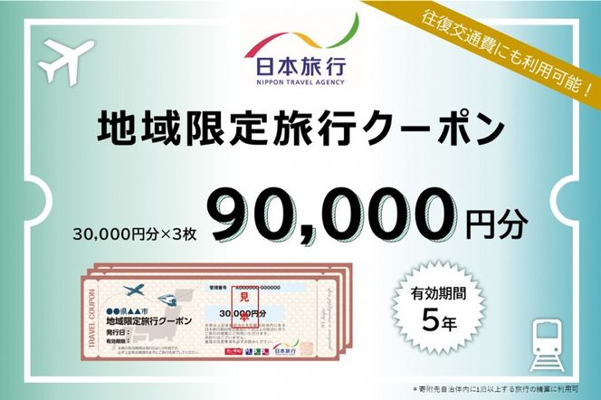 岐阜県可児市　日本旅行　地域限定旅行クーポン90,000円分 【0113-004】