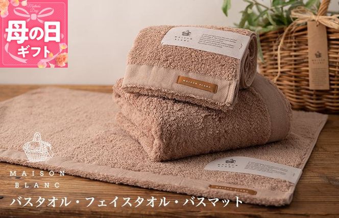 099H3278m 【母の日】【TVで紹介！】MAISON BLANC バスタオル1枚 フェイスタオル1枚 バスマット1枚 テラコッタ