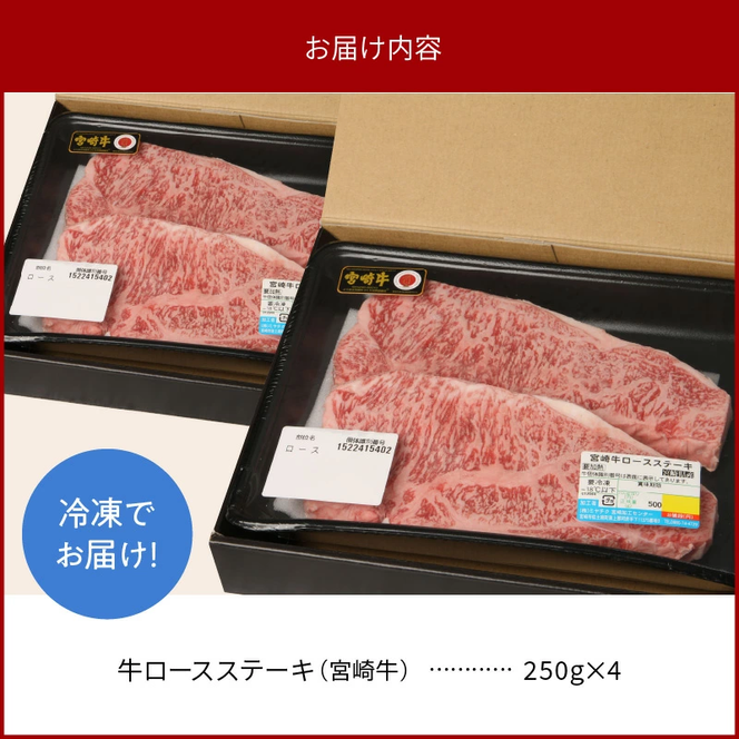宮崎牛ロースステーキ250g×4 計1kg N0147-YD0256