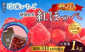 【訳アリ 冷凍いちご】静岡県産の完熟紅ほっぺを使用した冷凍いちご1kg【静岡県産】 222232_CF002