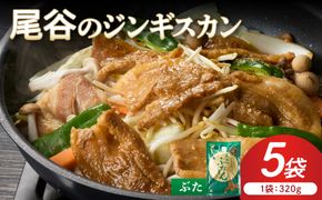 【豚肉の旨味を活かした焼肉用】尾谷のジンギスカン 味付焼肉用豚 320g×5袋 ( ジンギスカン 豚肉 肉 味付き 北海道 )【045-0074】
