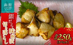 函館朝市　銀だら味噌漬切り落とし_HD272-007