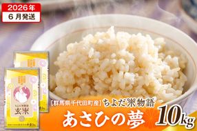 2026年6月発送【令和7年度産】群馬県千代田町産 あさひの夢 10kg(5kg×2袋) (玄米) 群馬県 千代田町