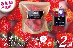 あまりんジャム・あまりんフリーズドライ【埼玉県 春日部 あまりん いちご ジャム フリーズドライ 無添加】（DI007）