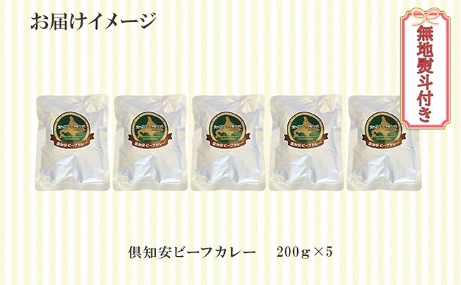 【CF】無地熨斗 倶知安 ビーフカレー 中辛 計5個 北海道 レトルト食品 牛肉 ビーフ 野菜 じゃがいも カレー レトルト お取り寄せ グルメ スパイス スパイシー おかず 倶知安町 のし 熨斗 お肉 加工食品 惣菜 