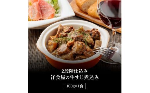 【CF-R7hbk】温めるだけ 2段階仕込み洋食屋の牛すじ煮込み 100g×1食 牛スジ 牛すじ 国産 煮込み 湯せん 簡単 調理 惣菜 洋食 おつまみ レトルト 数量限定 常温 常温保存 おかず 国産 美味しい