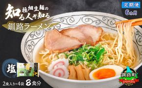 【定期便6ヶ月】塩 ラーメン 8食分 ＜2食入×4袋 スープ用 調味料付＞ 北海道 釧路で人気 ラーメン 極細麺 釧路ラーメン 森谷食品 冷蔵　121-1224-120