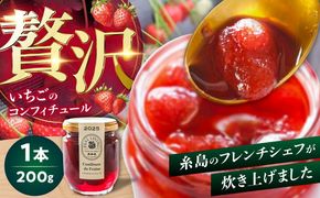いちごのコンフィチュール 200g×1本 糸島市 / ONESTAND 苺 ジャム[ALQ001]