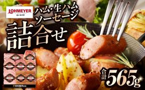 ns009-023　ローマイヤ　ハム・生ハム・ソーセージ詰合せ