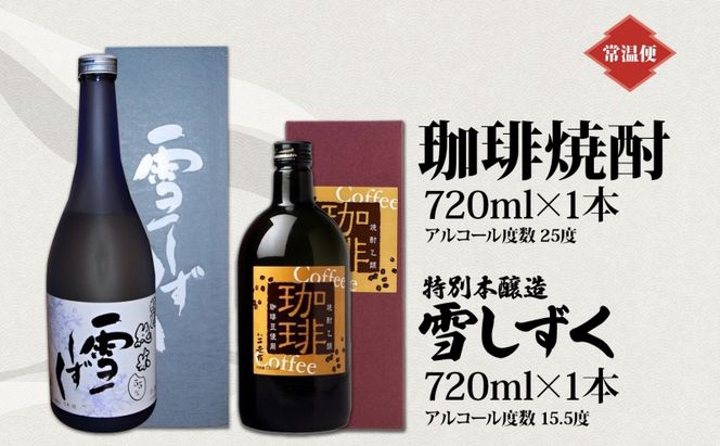 北海道 珈琲焼酎 ＆ 特別本醸造 雪しずく セット 各1本 720ml お酒 日本酒 焼酎 コーヒー焼酎 本醸造 地酒 飲み比べ グルメ お取り寄せ ギフト お中元 お歳暮 二世古酒造 送料無料 ニセコ くっちゃん 倶知安 