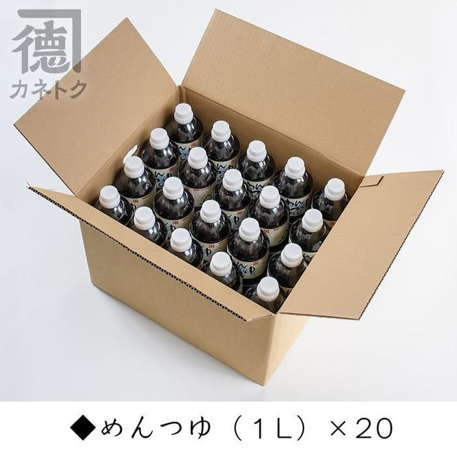 めんつゆ(1L×20本)国産 調味料 麺つゆ 出汁 そうめん 詰め合わせ【佐賀屋醸造店】a-62-1