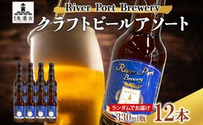 クラフトビール アソート 330ml 瓶 × 12本 セット ビール ご当地クラフトビール 詰め合わせ 飲み比べ お酒 地ビール アルコール 家飲み 酒 無ろ過 非加熱 ギフト お取り寄せ リバーポートブリュワリー 送料無料 River Port Brewery 岐阜県 美濃市