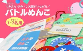 バトルめんこ　1セット(1～2名用)