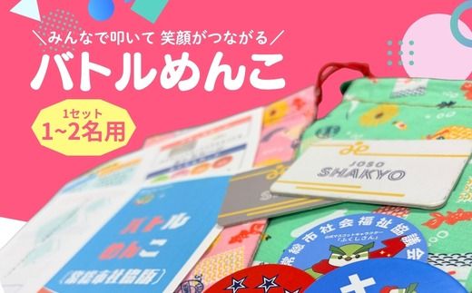 バトルめんこ　1セット(1～2名用)