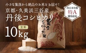 2026年産 京都・久美浜三谷産 丹後コシヒカリ「三谷幸米」 玄米 10kg ふるさと納税 コシヒカリ 新米 令和8年産 ふるさと納税 玄米　MM00023