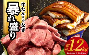 G3614 暴れ盛りセット 牛たん & うなぎ 総量 1.2kg【600g×2 牛肉 厚切り牛タン 鰻 蒲焼き 訳あり サイズ不揃い 小分け 家計応援】