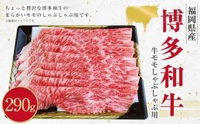 博多和牛 モモのしゃぶしゃぶ用 （約290g） 和牛 国産牛 黒毛和牛 黒毛和種 牛肉 お肉 肉 モモ もも しゃぶしゃぶ用 九州 福岡県 香春町 冷凍