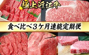 3カ月連続・極上近江牛食べくらべ定期便【冷凍】【CB18W1】（国産牛　和牛　ブランド牛　ブランド和牛　黒毛和牛　牛肉　肉　高級　人気　おすすめ　神戸牛　松阪牛 に並ぶ 日本三大和牛 近江牛）