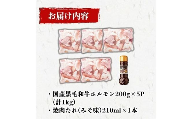 国産黒毛和牛ホルモン 焼肉用 (200g×5P計1kg) ＜特製手作り味噌タレセット＞ a3-235