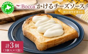 北海道 牧家 Bocca かける チーズ ソース カンコワイヨット 3個 セット 乳製品 フォンデュ