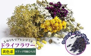 ＜おうちでアレンジ！＞ドライフラワー（黄色系）プレゼント付 北海道 南富良野町 ドライフラワー 花 お花 華 花束 ファッション小物 インテリア 贈り物 