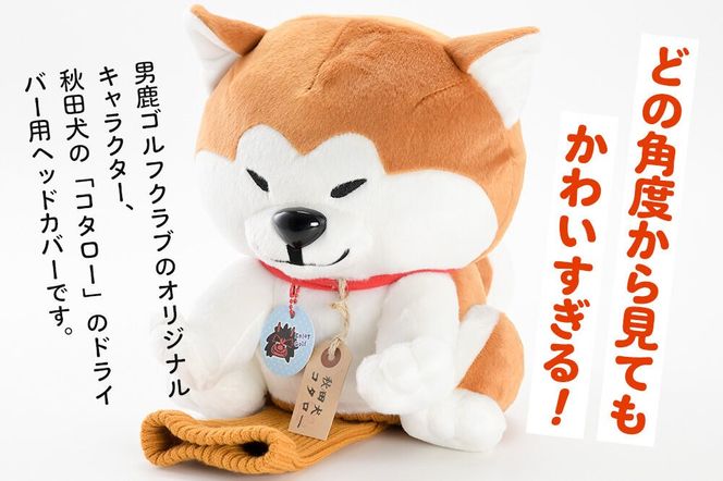 ゴルフヘッドカバー 秋田犬コタロー 1個 男鹿ゴルフクラブ [ドライバー ゴルフクラブ カバー ぬいぐるみ パペット]|23_ogg-030101